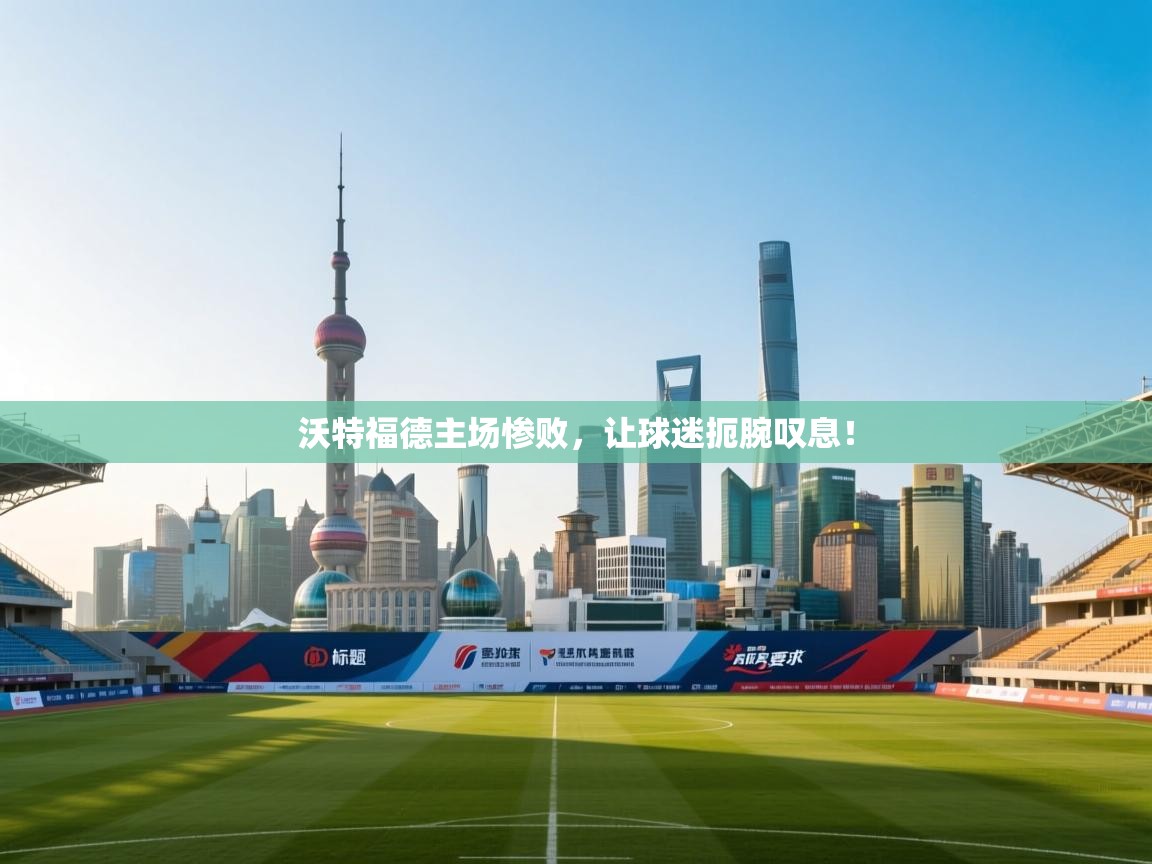 沃特福德主场惨败，让球迷扼腕叹息！  第1张