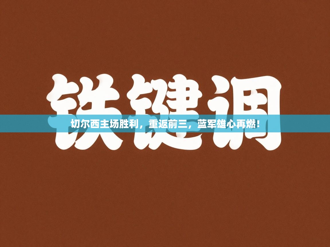 切尔西主场胜利，重返前三，蓝军雄心再燃！  第1张