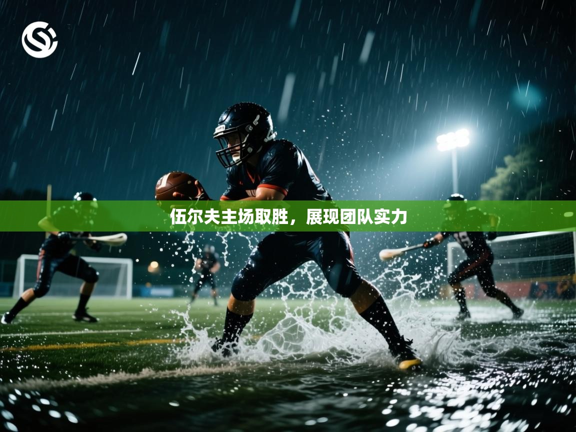 伍尔夫主场取胜，展现团队实力  第2张