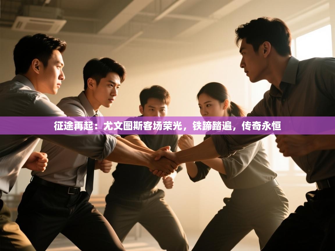 征途再起：尤文图斯客场荣光，铁蹄踏遍，传奇永恒  第2张