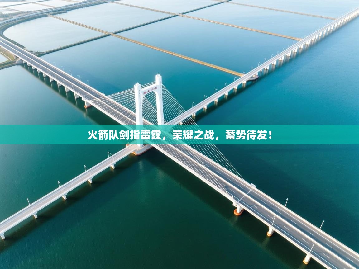 火箭队剑指雷霆，荣耀之战，蓄势待发！  第1张