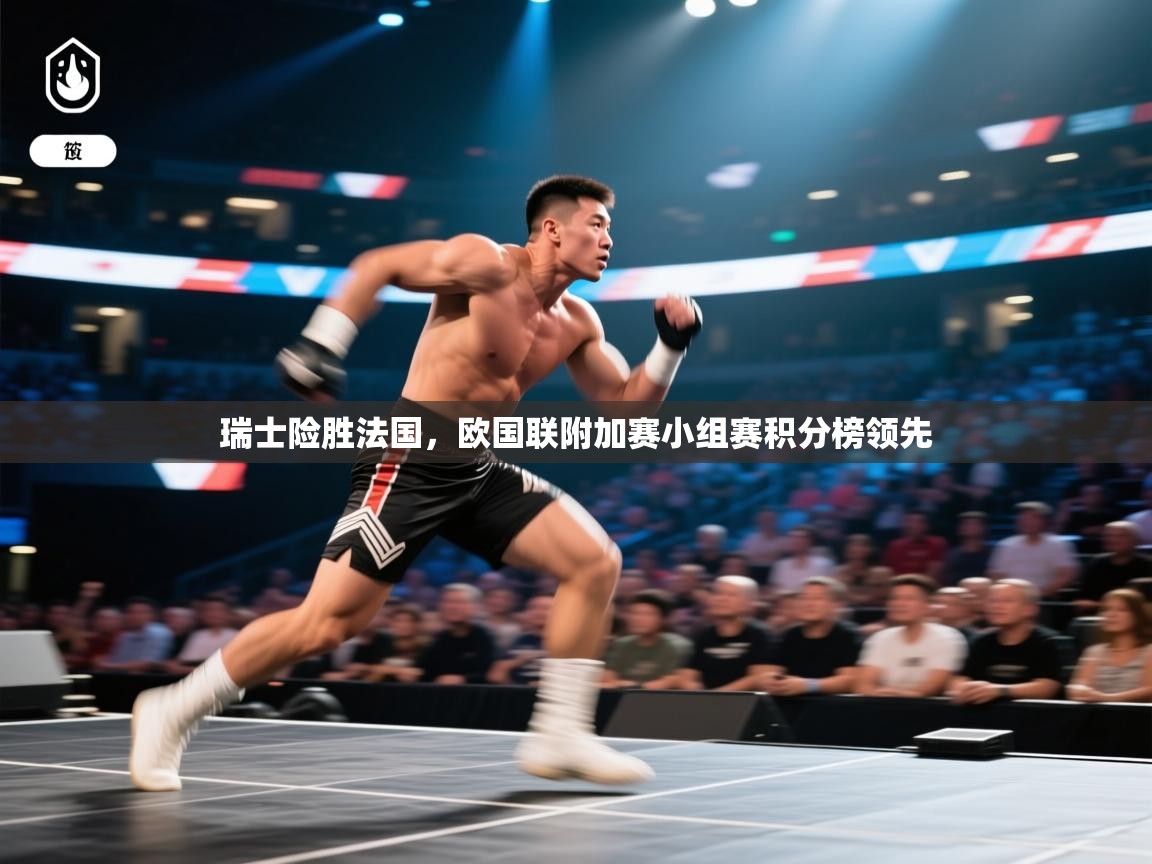 瑞士险胜法国，欧国联附加赛小组赛积分榜领先  第2张