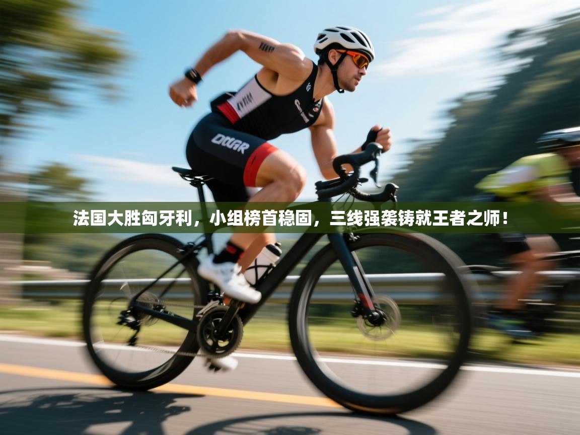 法国大胜匈牙利，小组榜首稳固，三线强袭铸就王者之师！  第1张