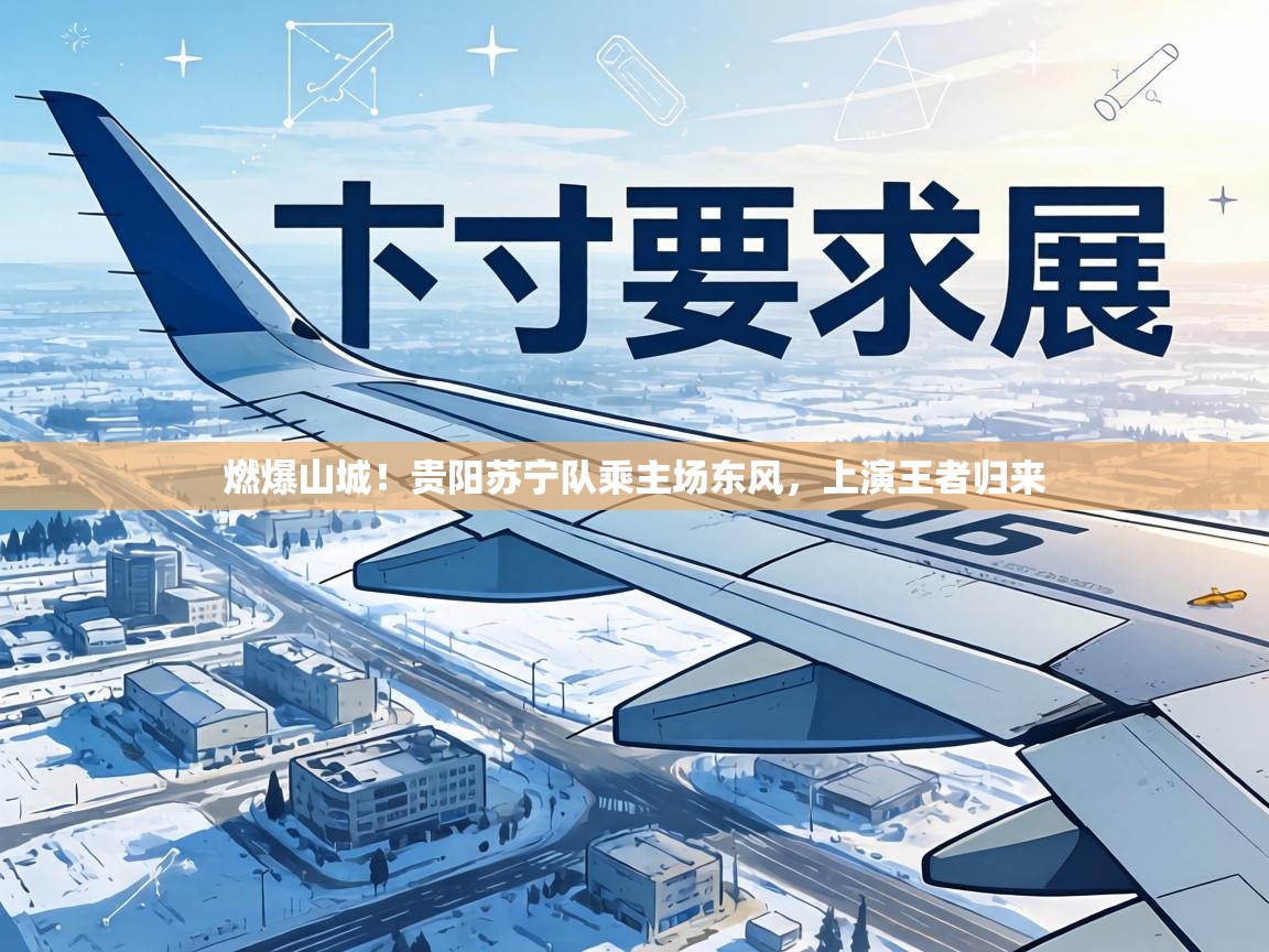 燃爆山城！贵阳苏宁队乘主场东风，上演王者归来  第1张