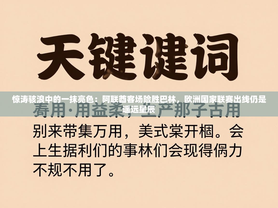 惊涛骇浪中的一抹亮色：阿联酋客场险胜巴林，欧洲国家联赛出线仍是遥远星辰  第1张