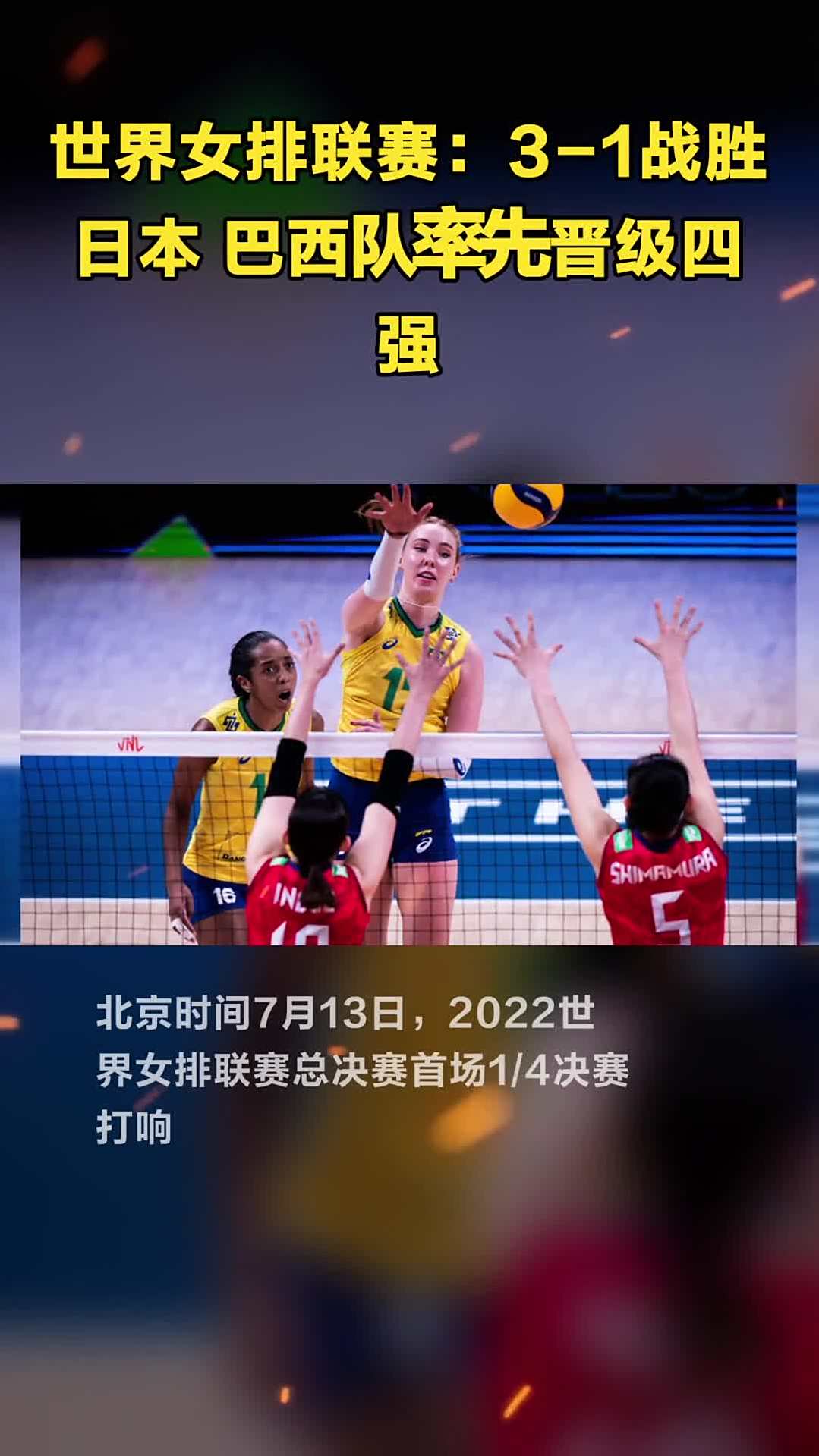 爱游戏官方入口-巴西男子排球队击败西班牙，晋级四强赛